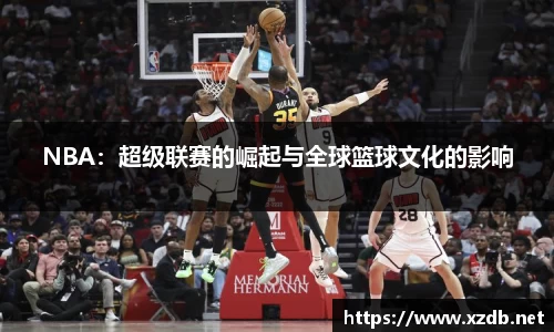 NBA：超级联赛的崛起与全球篮球文化的影响