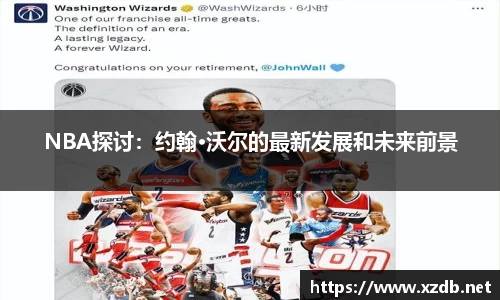 NBA探讨：约翰·沃尔的最新发展和未来前景